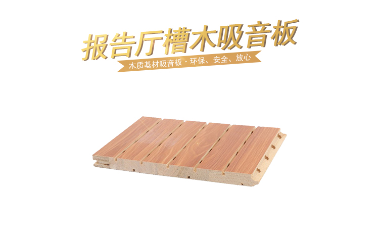 報告廳槽木吸音板