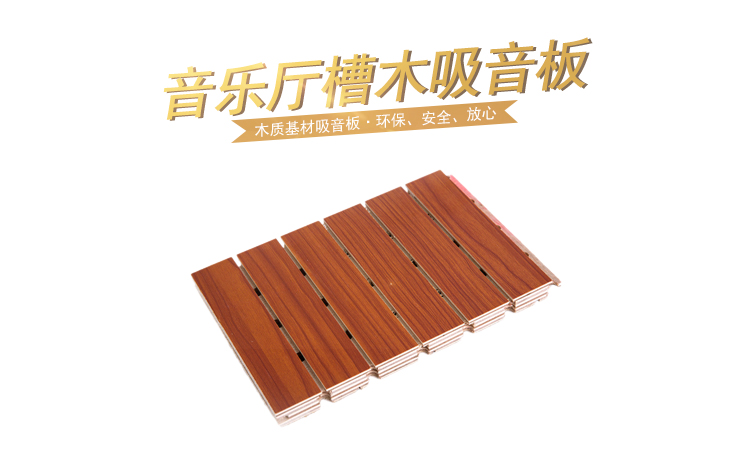 音樂(lè)廳槽木吸音板