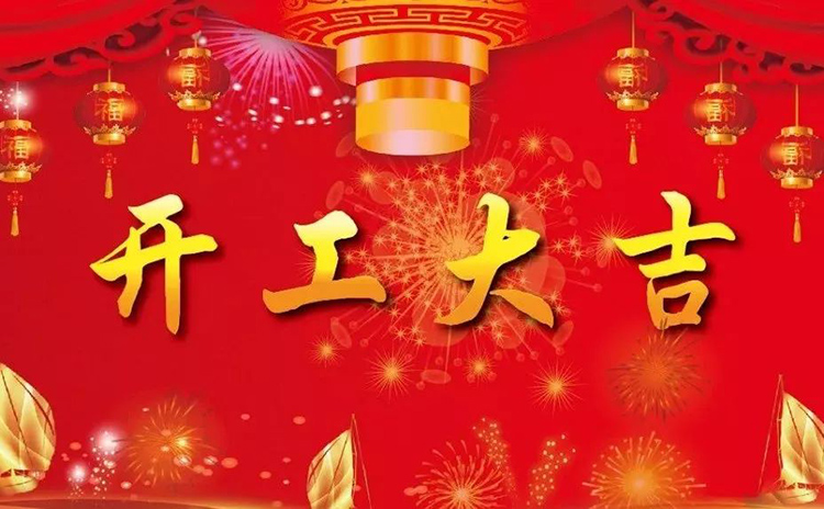 2018開工大吉，新的一年，新的征程！