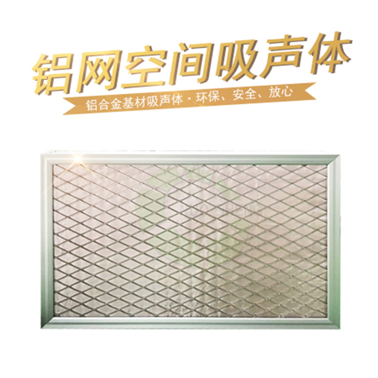 鋁網空間吸聲體